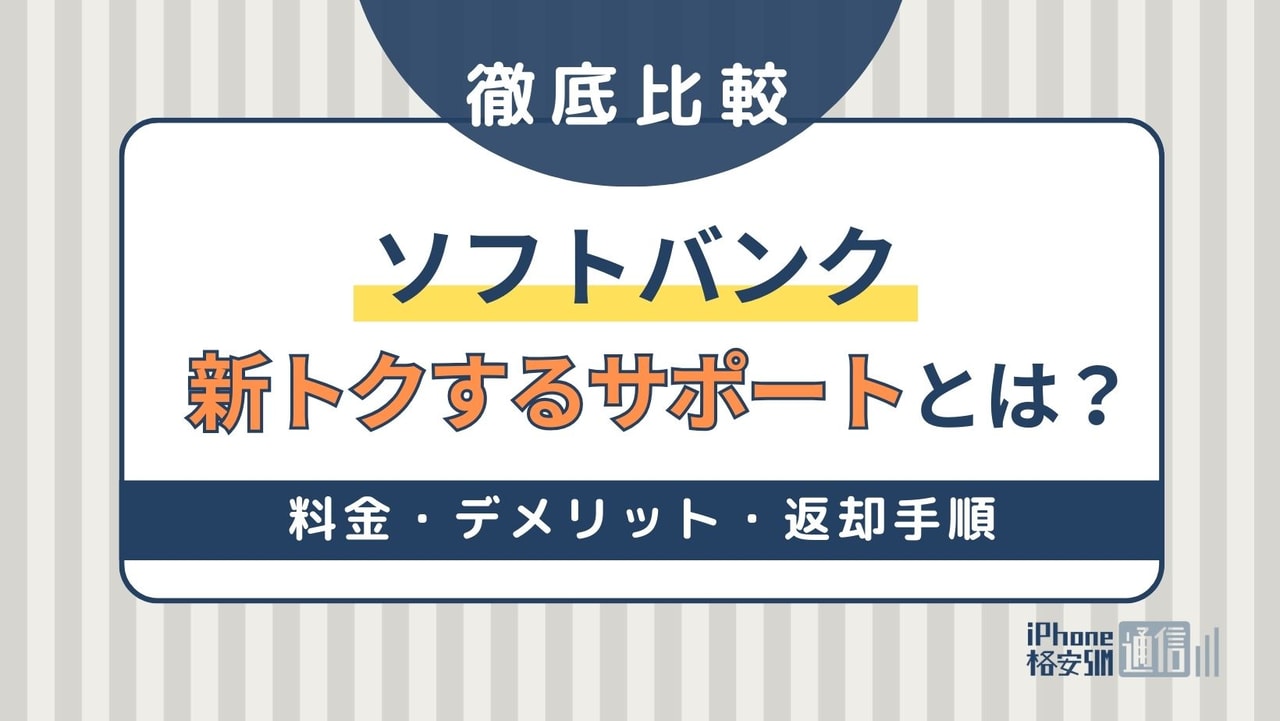 ソフトバンク「新トクするサポート」はお得？料金・デメリット・返却手順解説