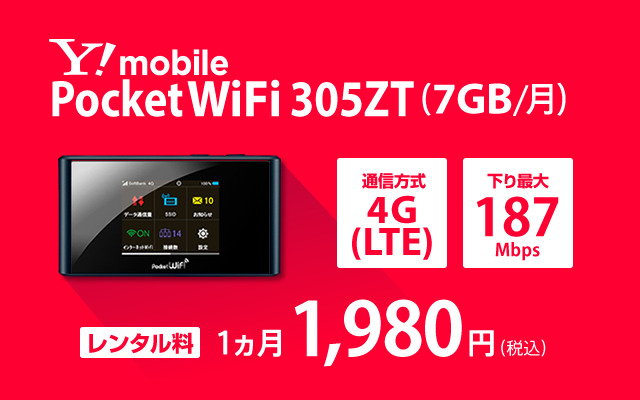NETAGE Y!mobile レンタル Pocket WiFi 305ZT