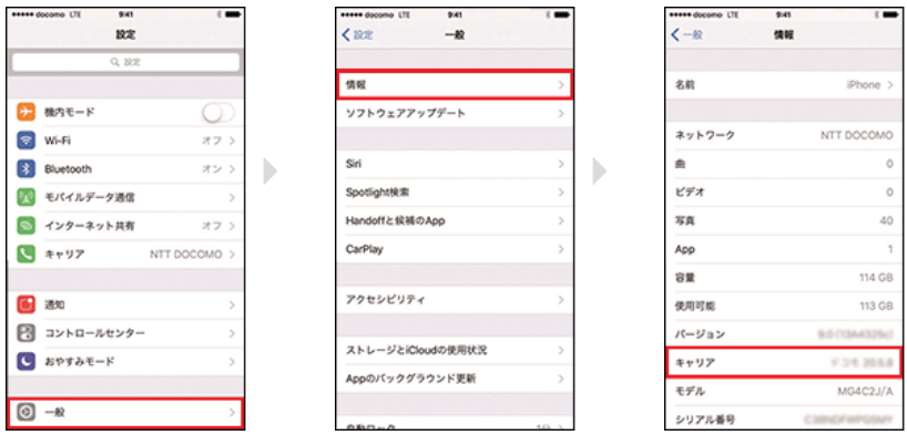「一般」→「情報」→「キャリア」の順にタップする