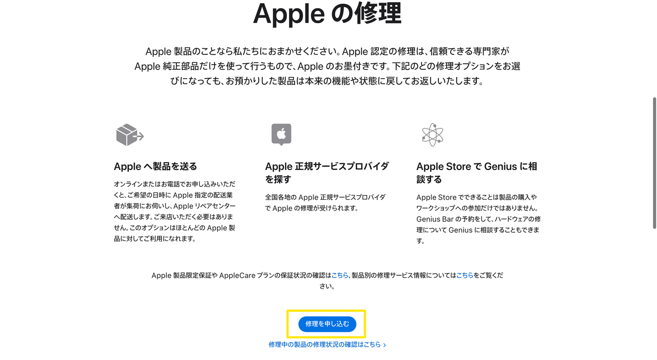 Appleの公式サポートページで配送修理の申し込みをする