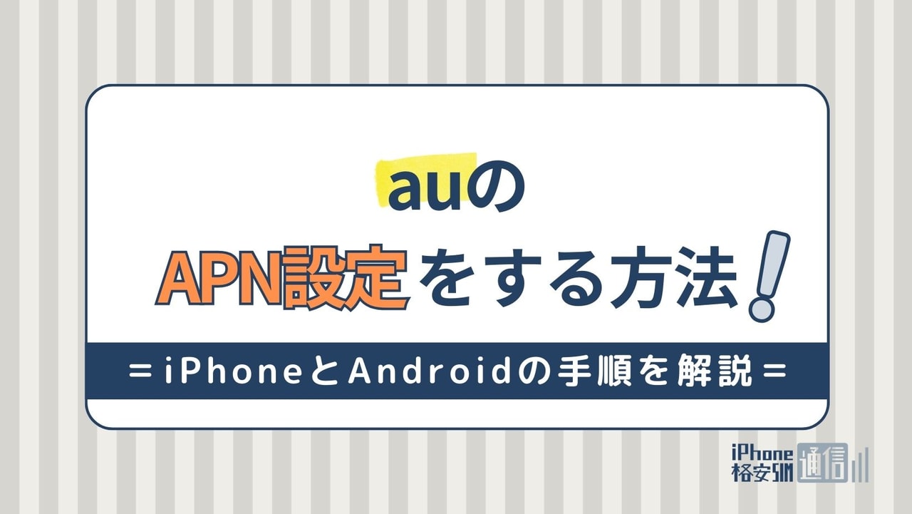 auのAPN設定をする方法！iPhoneとAndroidの手順を解説