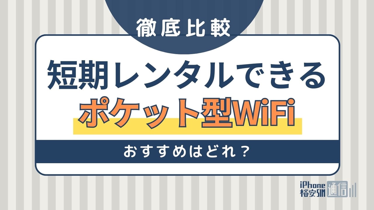 [2023年12月]短期レンタルできるポケットWiFiおすすめ9選！無制限・安いWiFiは？