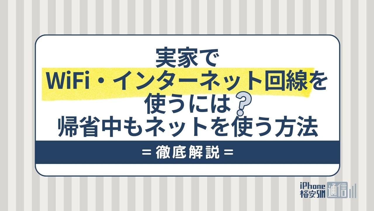 実家でWiFi・インターネット回線を使うには？帰省中もネットを使う方法