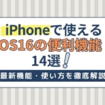 iOS16で使えるiPhoneの便利機能14選