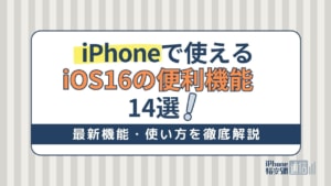 iOS16で使えるiPhoneの便利機能14選