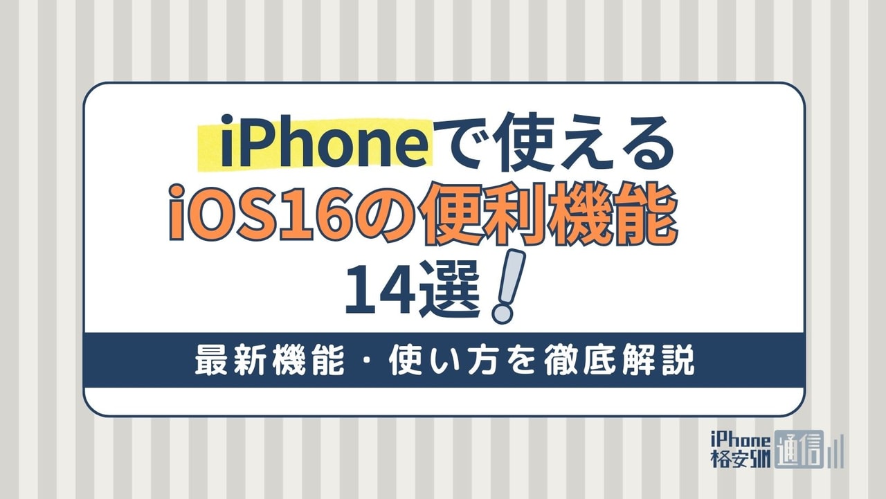 ios16で使えるiPhoneの便利機能14選！