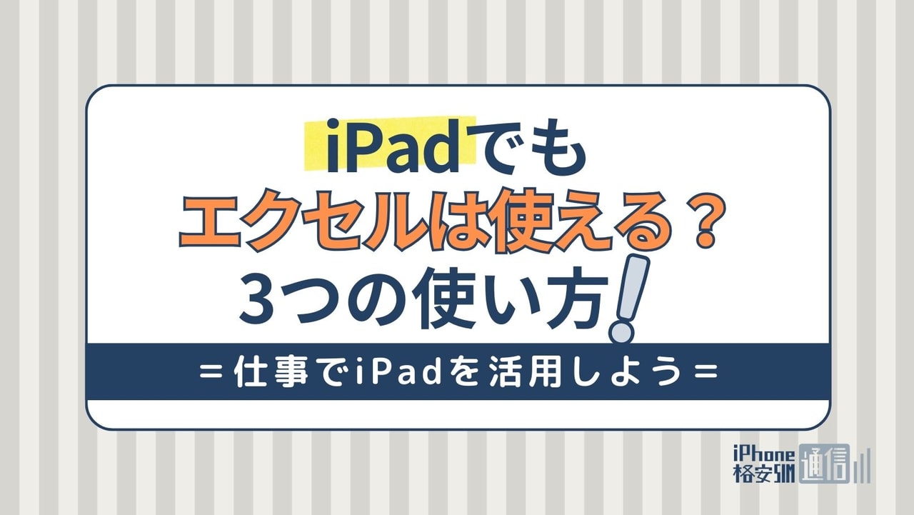 iPadでもExcel（エクセル）は使える？仕事でiPadを活用しよう