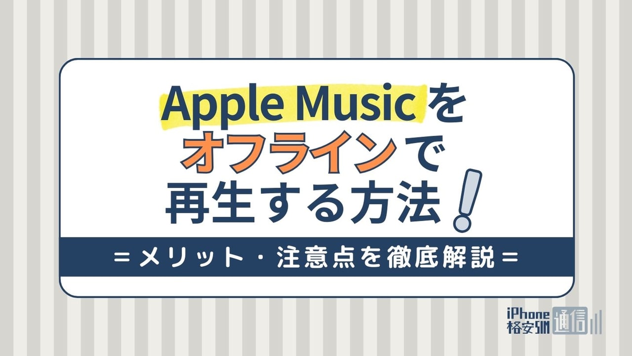 Apple Musicをオフラインで再生する方法！メリット・注意点を徹底解説