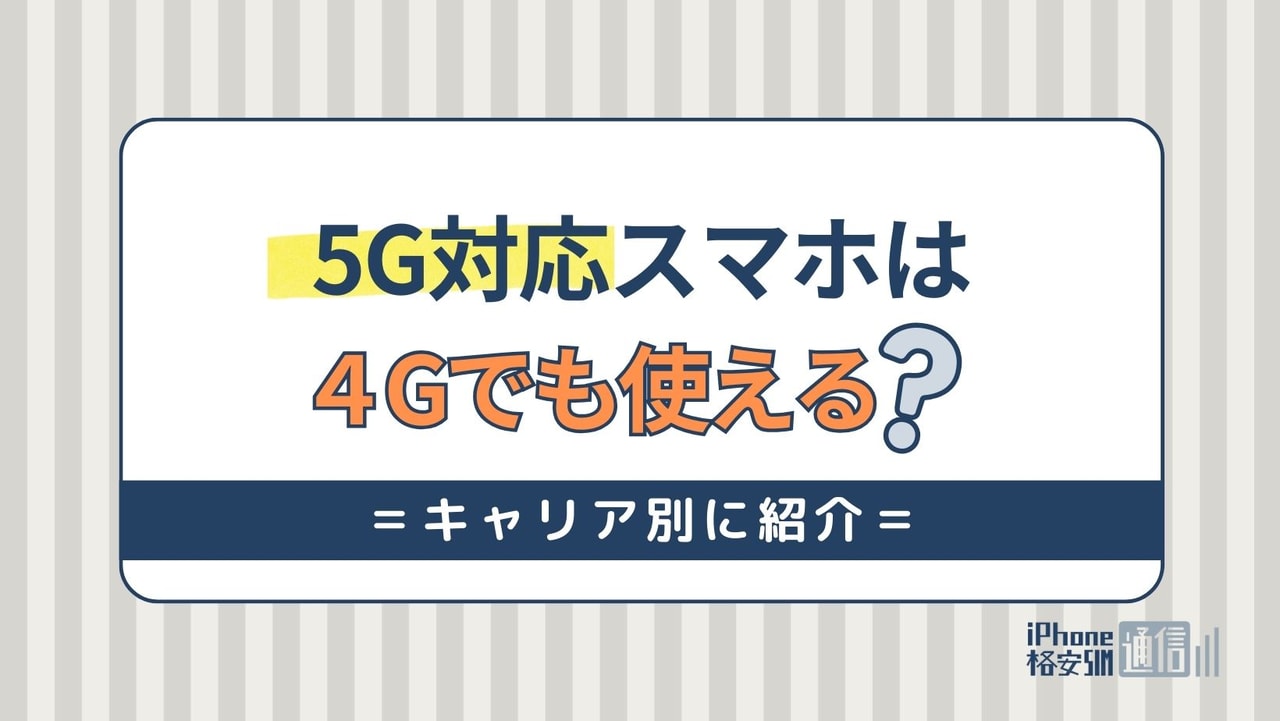 5G対応スマホは4G契約でも使える？キャリア別に紹介！