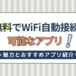 無料でWiFi自動接続が可能なアプリ