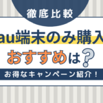 auで端末のみを購入する方法！おすすめ機種やお得なキャンペーンも紹介