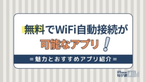 無料でWiFi自動接続が可能なアプリ