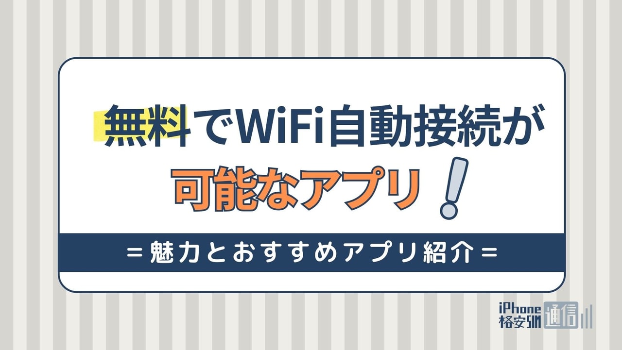 無料でWiFi自動接続が可能なアプリ｜魅力とおすすめアプリ紹介