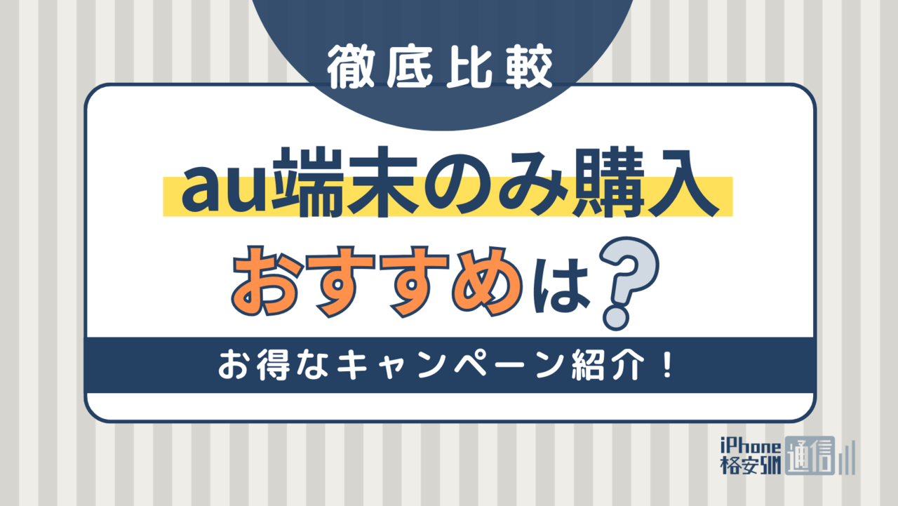 auで端末のみを購入する方法！おすすめ機種やお得なキャンペーンも紹介