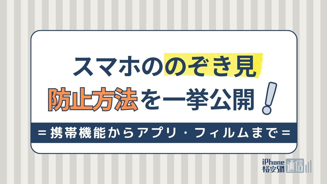 スマホののぞき見防止方法！携帯機能の設定方法からアプリ・フィルムまで一挙紹介