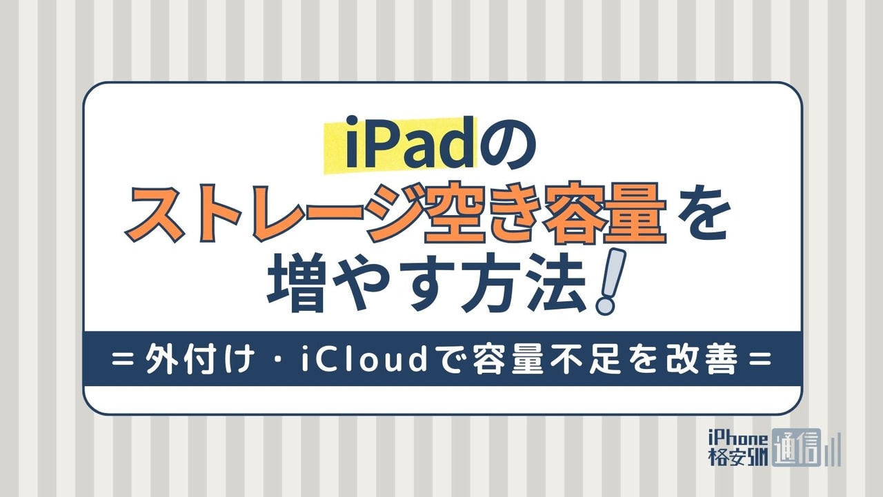 iPadのストレージ空き容量を増やす方法！外付け・iCloudで容量不足を改善