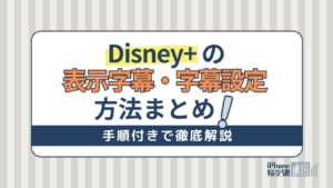 【Disney+ (ディズニープラス)】字幕の表示方法・英語音声・英語字幕の設定方法を手順付きで解説