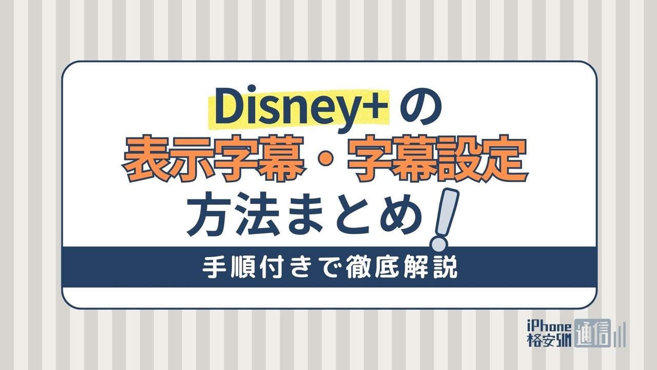【Disney+ (ディズニープラス)】字幕の表示方法・英語音声・英語字幕の設定方法を手順付きで解説
