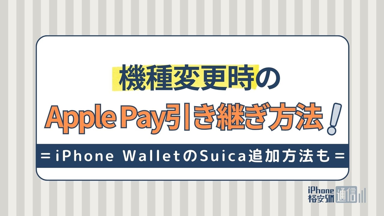 機種変更時のApple Pay引き継ぎ方法！iPhoneのWalletにSuicaを追加する方法も