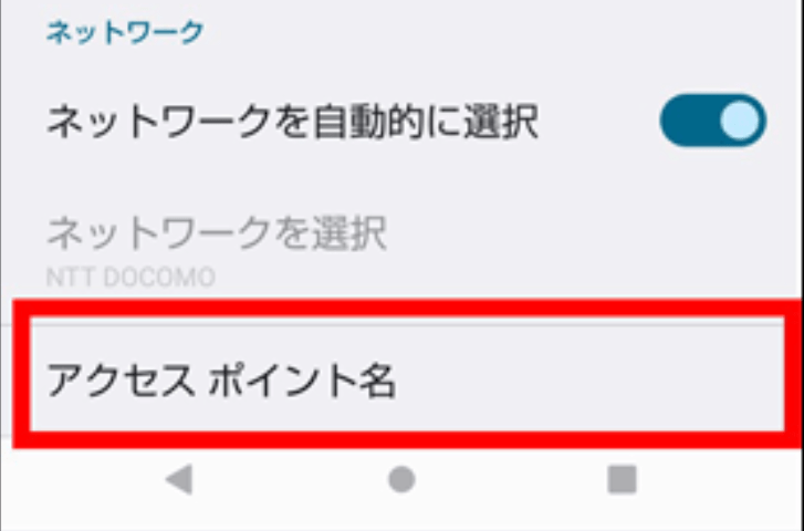 「アクセスポイント名」をタップする