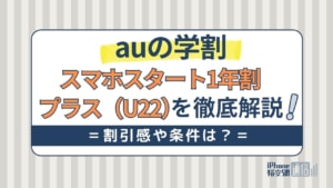 auの学割 スマホスタート1年割プラス(U22)を徹底解説！割引や条件は？