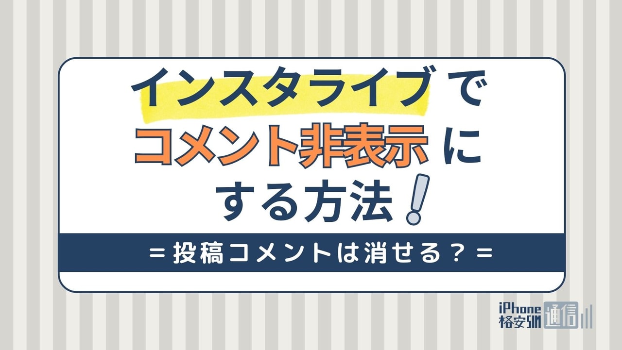 インスタライブのコメントを非表示にする方法！投稿コメントを消すことはできる？