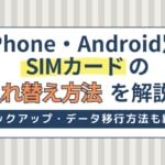 SIMカードの入れ替え方法をiPhone・Android別に紹介！初期設定や注意点は？