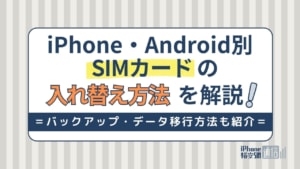 SIMカードの入れ替え方法をiPhone・Android別に紹介！初期設定や注意点は？