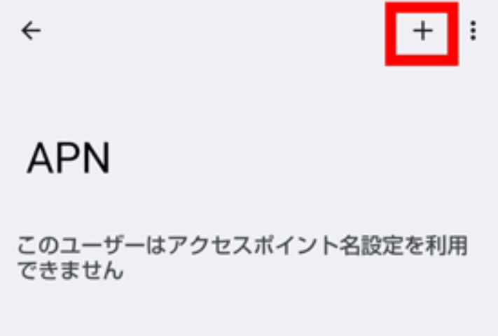 画面右上のアイコンをタップし「新しいAPN」をタップする