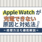 Apple Watchが充電できない原因と対処法！画面/電源がつかない・修理方法まとめ