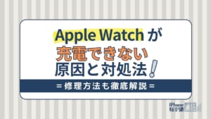 Apple Watchが充電できない原因と対処法！画面/電源がつかない・修理方法まとめ