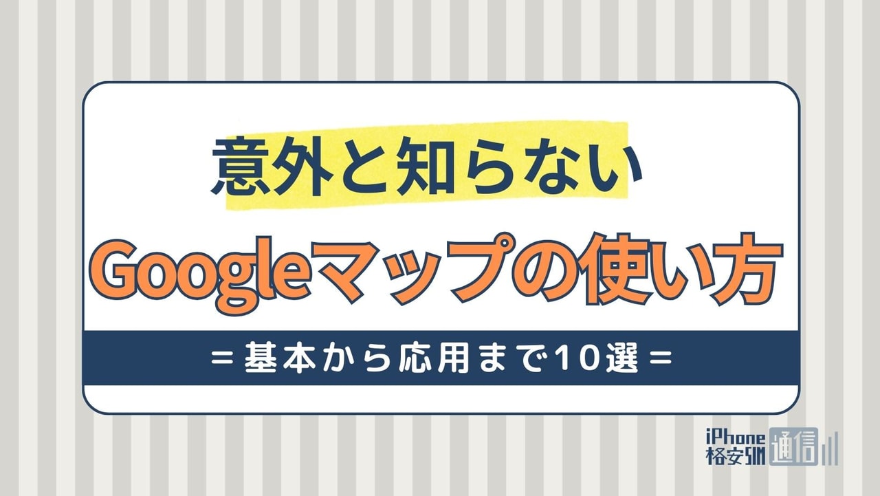 意外と知らないGoogleマップの使い方基本から応用まで10選！