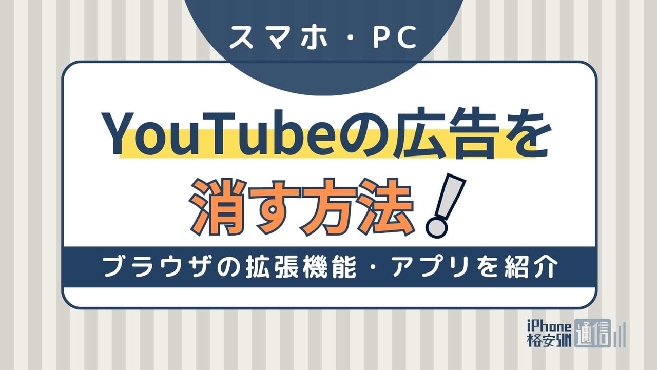 【スマホ・PC】YouTubeの広告を消す方法！ブラウザの拡張機能・アプリを紹介