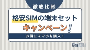 格安SIMの端末セットキャンペーン比較！新規契約のおすすめスマホも紹介