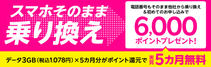 電話番号もそのまま他社から乗り換え＆初めてお申し込みで6,000ポイントプレゼント！