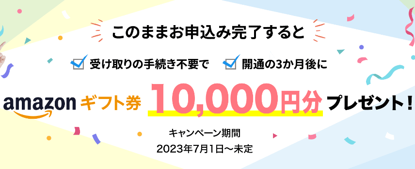 カシモWiMAX Amazonギフト券10,000円プレゼント キャンペーン