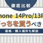iPhone 14 ProとiPhone 13 Proを比較