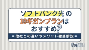 ソフトバンク光の10ギガプランはおすすめ？他社との違いやメリット徹底解説