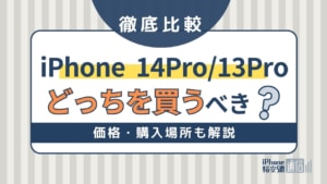 iPhone 14 ProとiPhone 13 Proを比較