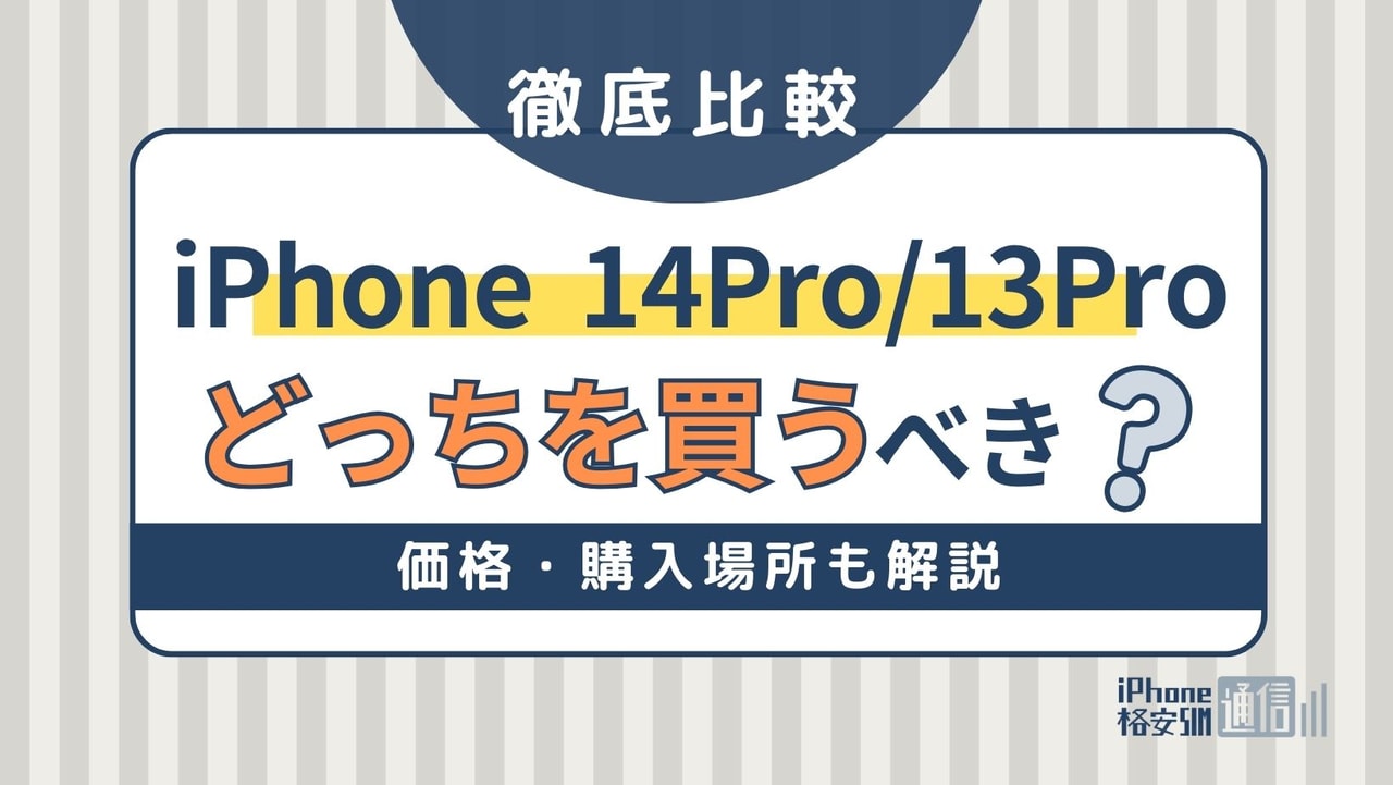 iPhone 14 ProとiPhone 13 Proの違いを比較！どっちを買うべきか価格・性能比較