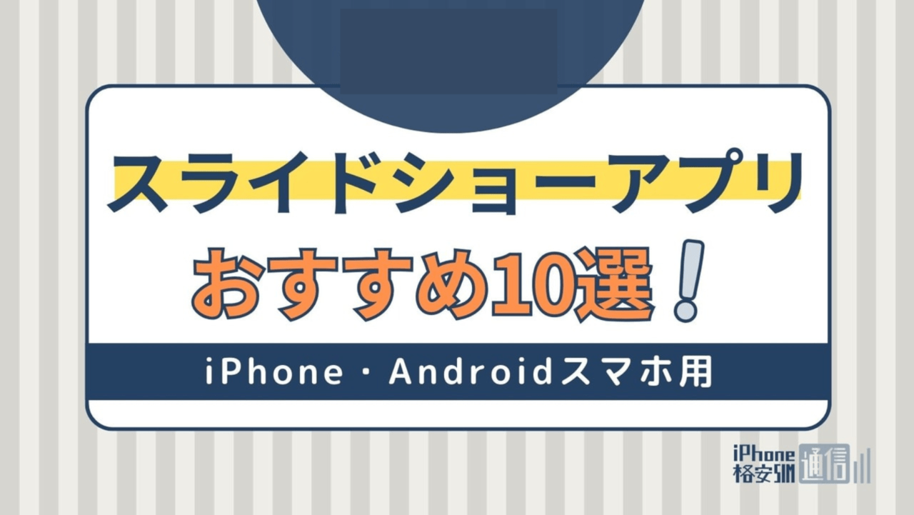 スライドショーアプリのおすすめ10選｜iPhone・Androidスマホ用