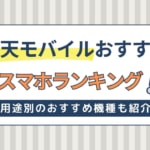 楽天モバイルおすすめスマホ機種ランキング！カメラ・ゲーム向け端末