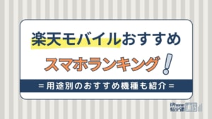 楽天モバイルおすすめスマホ機種ランキング！カメラ・ゲーム向け端末