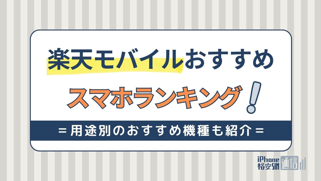 【2024年】楽天モバイルおすすめスマホ機種ランキング！カメラ・ゲーム向け端末