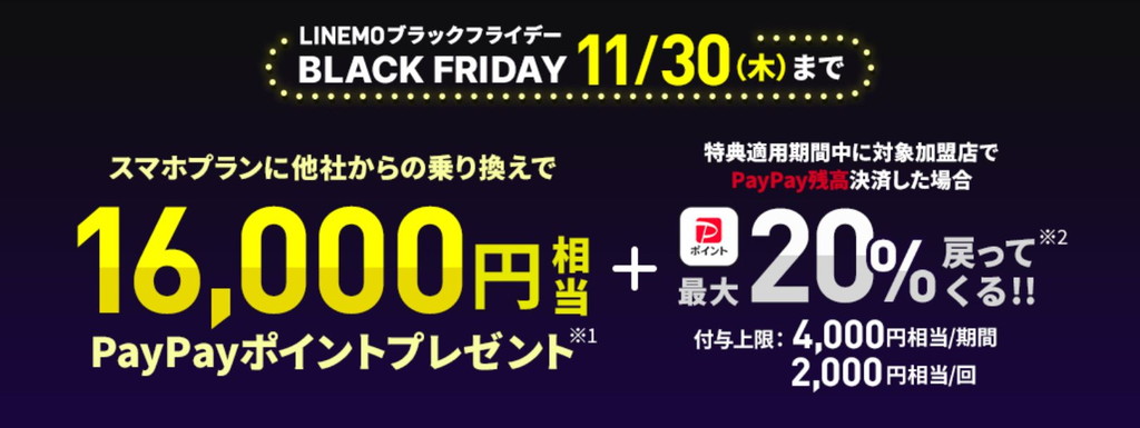 LINEMOブラックフライデー