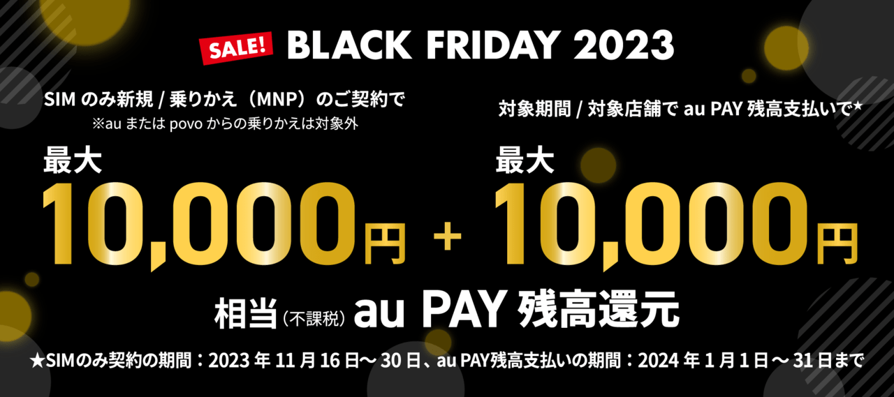 au PAY残高還元キャンペーン