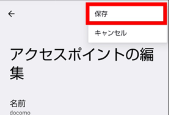 右上のアイコンをタップし設定内容を保存する