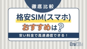 格安SIM(スマホ)おすすめ比較ランキング！安くて速いのはどこがいい？