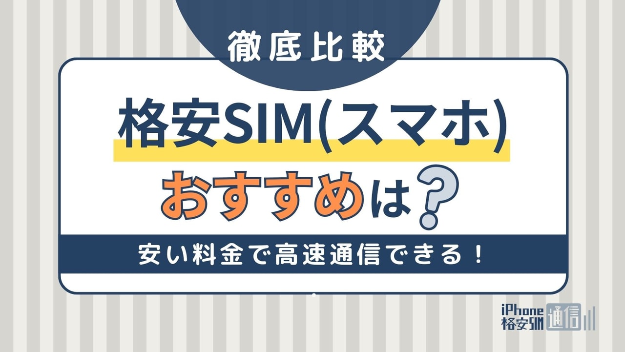 [2023年11月]格安SIM(スマホ)おすすめ比較ランキング！安くて速いのはどこがいい？