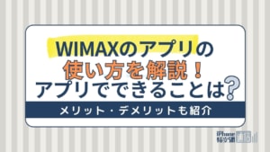 WIMAXのアプリの使い方を解説！